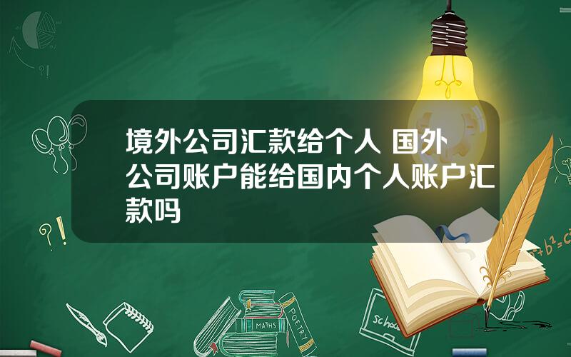 境外公司汇款给个人 国外公司账户能给国内个人账户汇款吗